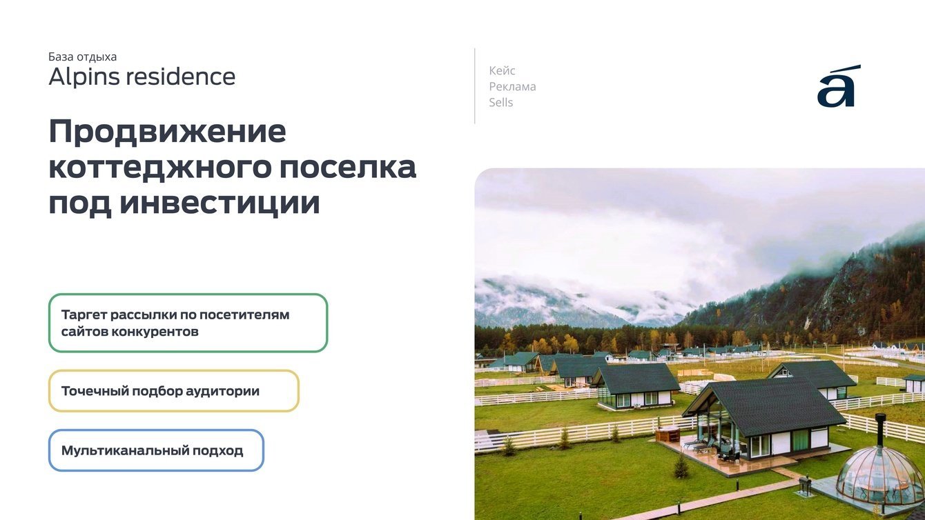 Реклама "Alpins residence". Продвижение коттеджного поселка под инвестиции