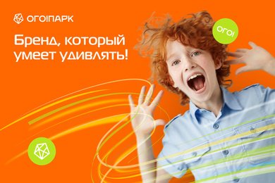 От культурного кода к коду бренда: как мы создали бренд парка развлечений ОГО!ПАРК