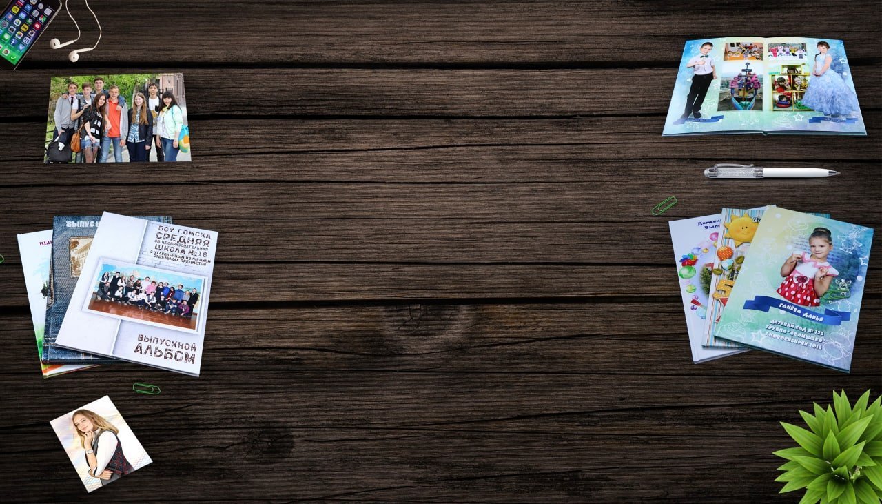 Позитив — выпускные фотокниги