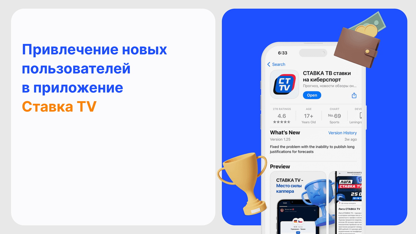 Как мы привели 35 000 новых пользователей в приложение Cтавка TV и на 57% перевыполнили KPI по ROI