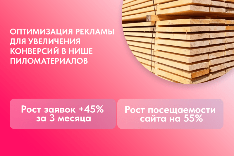 Рост продаж пиломатериалов в Беларуси с помощью Яндекс.Директ и Google Ads