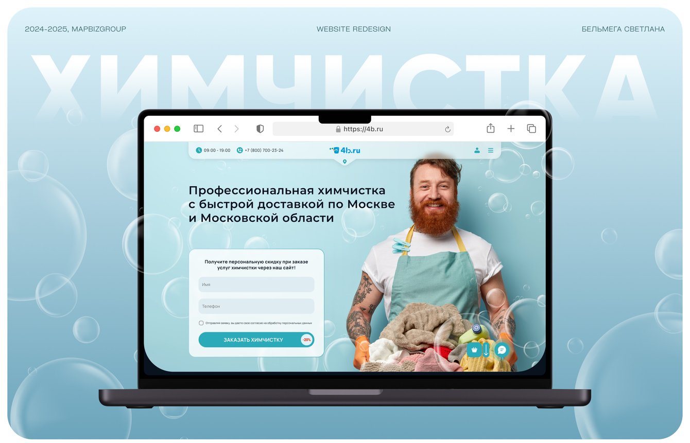 Редизайн сайта для крупной сети химчисток