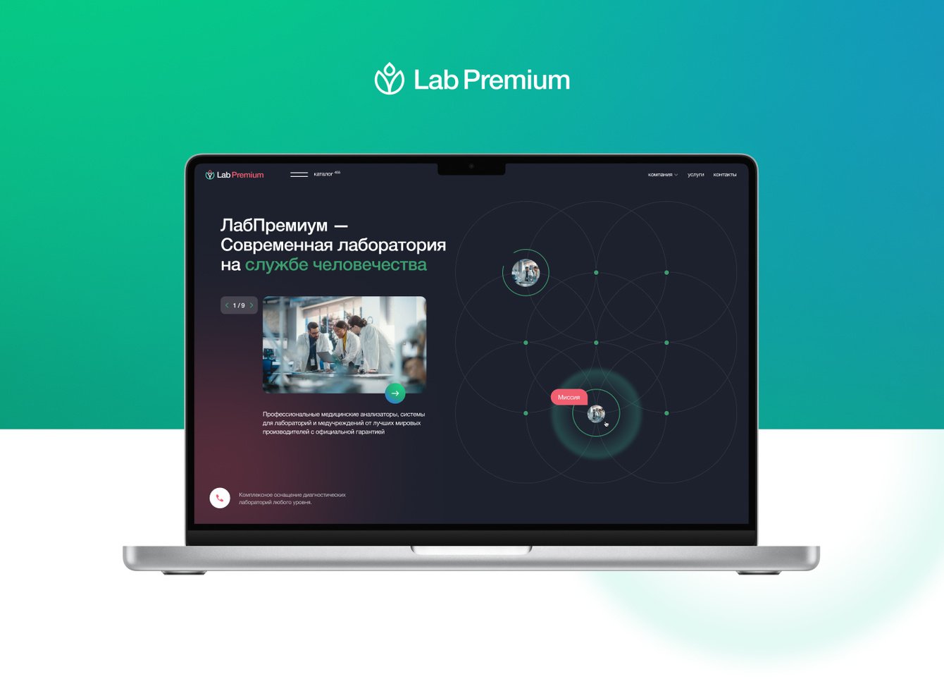 LabPremium — современные лаборатории на службе человечества