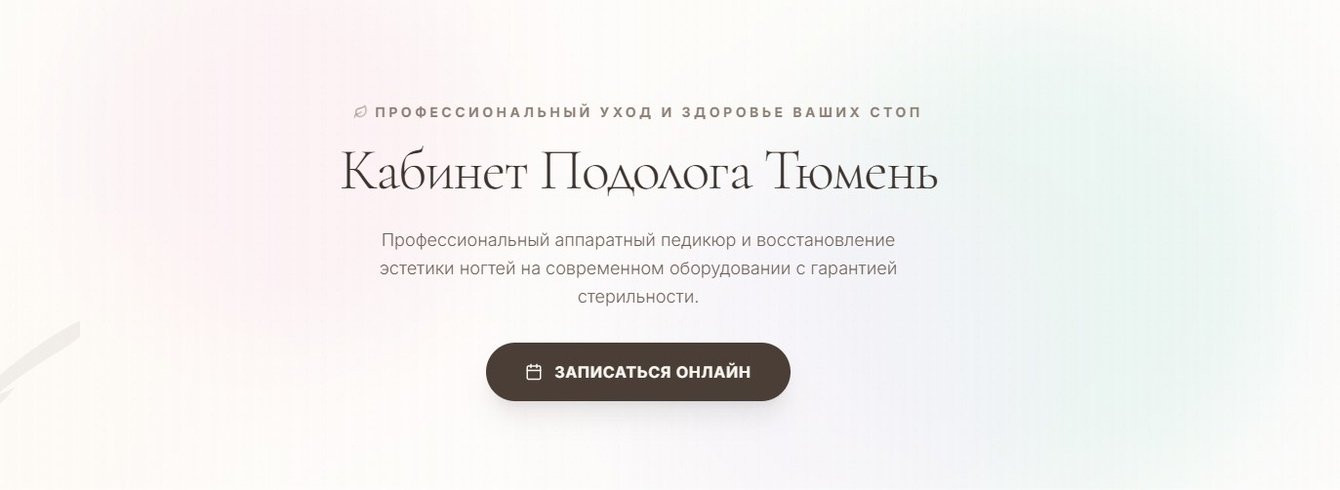 Комплексная упаковка подолога в Тюмени: 2ГИС, Яндекс Карты и сайт с автофидами за 25 000 ₽