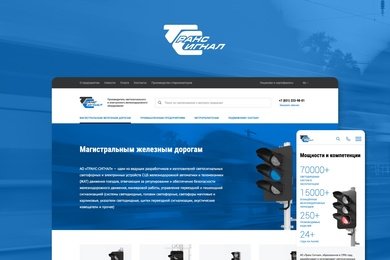 АО Транс-Сигнал. Сайт предприятия.