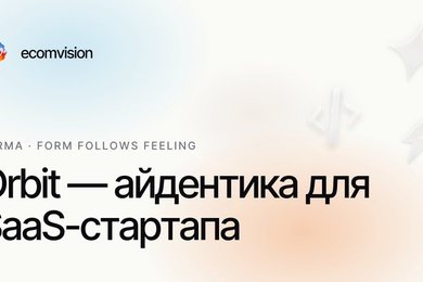 Orbit: логотип, типографика и айдентика SaaS-продукта — от лендинга до интерфейса