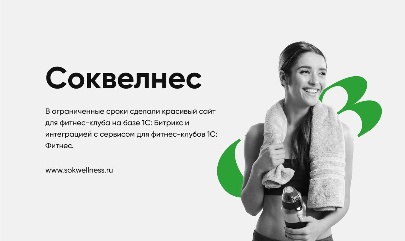 В ограниченные сроки сделали красивый сайт для фитнес-клуба на базе 1С: Битрикс и 1С: Фитнес