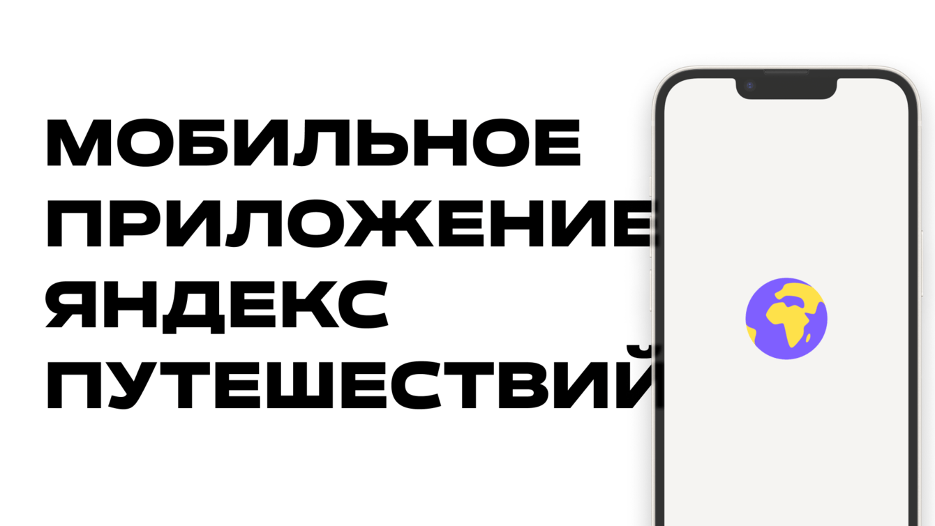 ЯНДЕКС ПУТЕШЕСТВИЯ