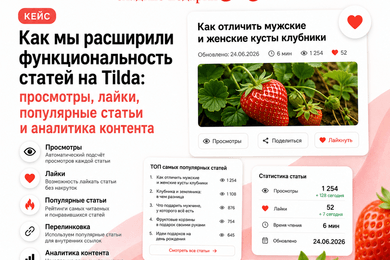 Как мы расширили возможности статей на Tilda: лайки, просмотры и популярные публикации