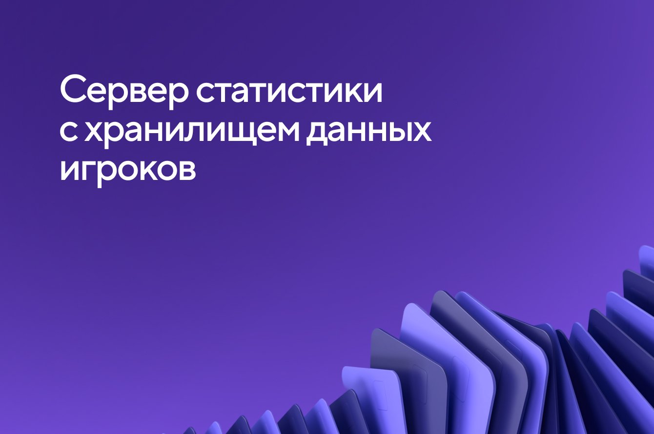 Сервер статистики с хранилищем данных игроков