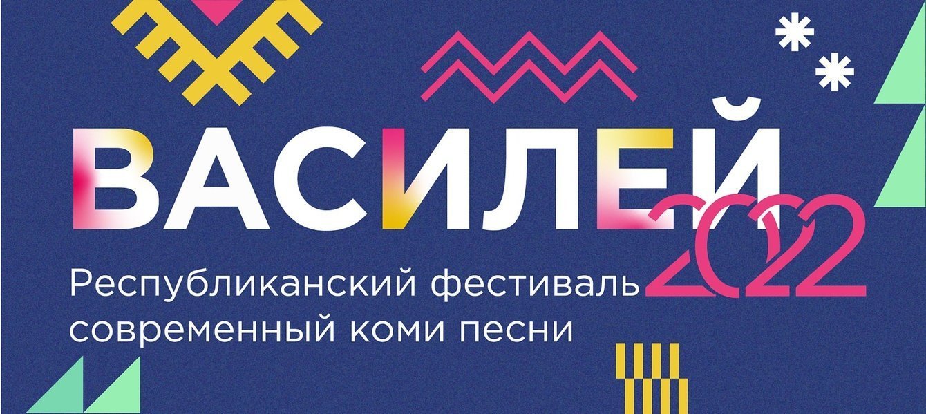 + 557 подписчиков и 795 зрителей на прямой трансляции «Василей — 2022»
