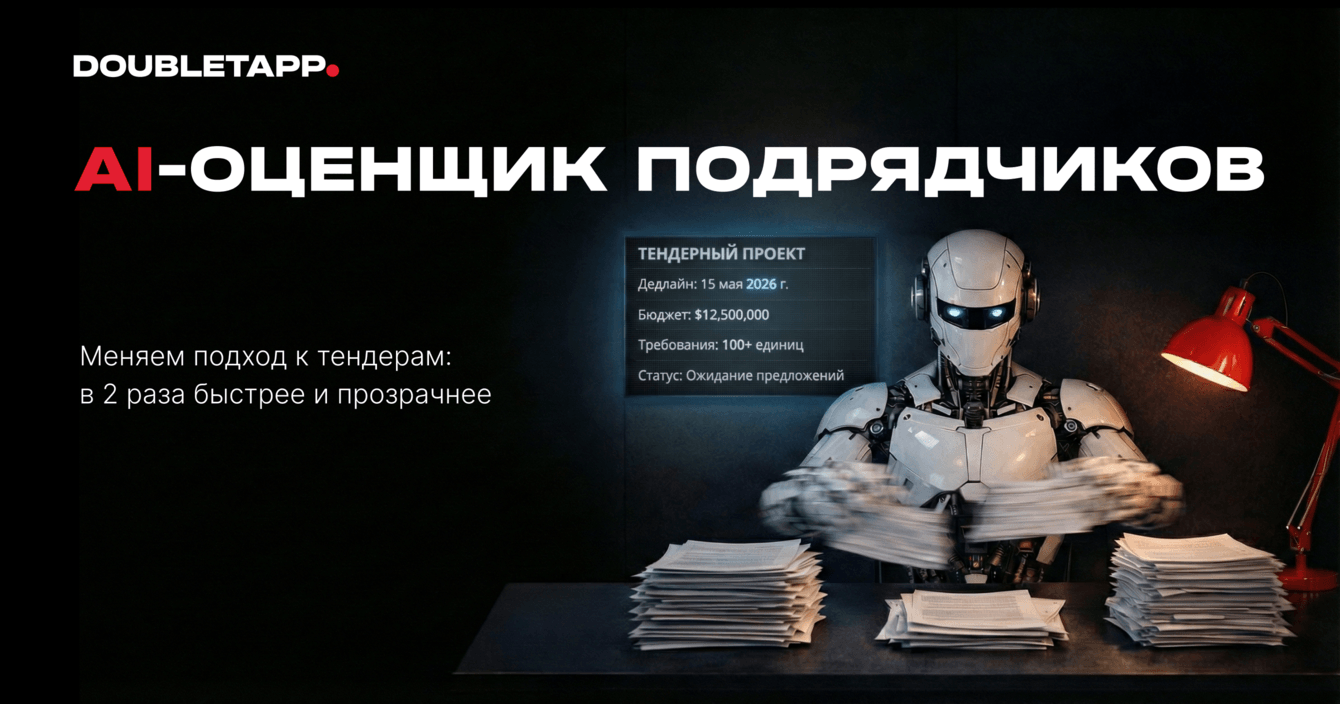 AI-оценщик подрядчиков от Doubletapp для промышленного сектора