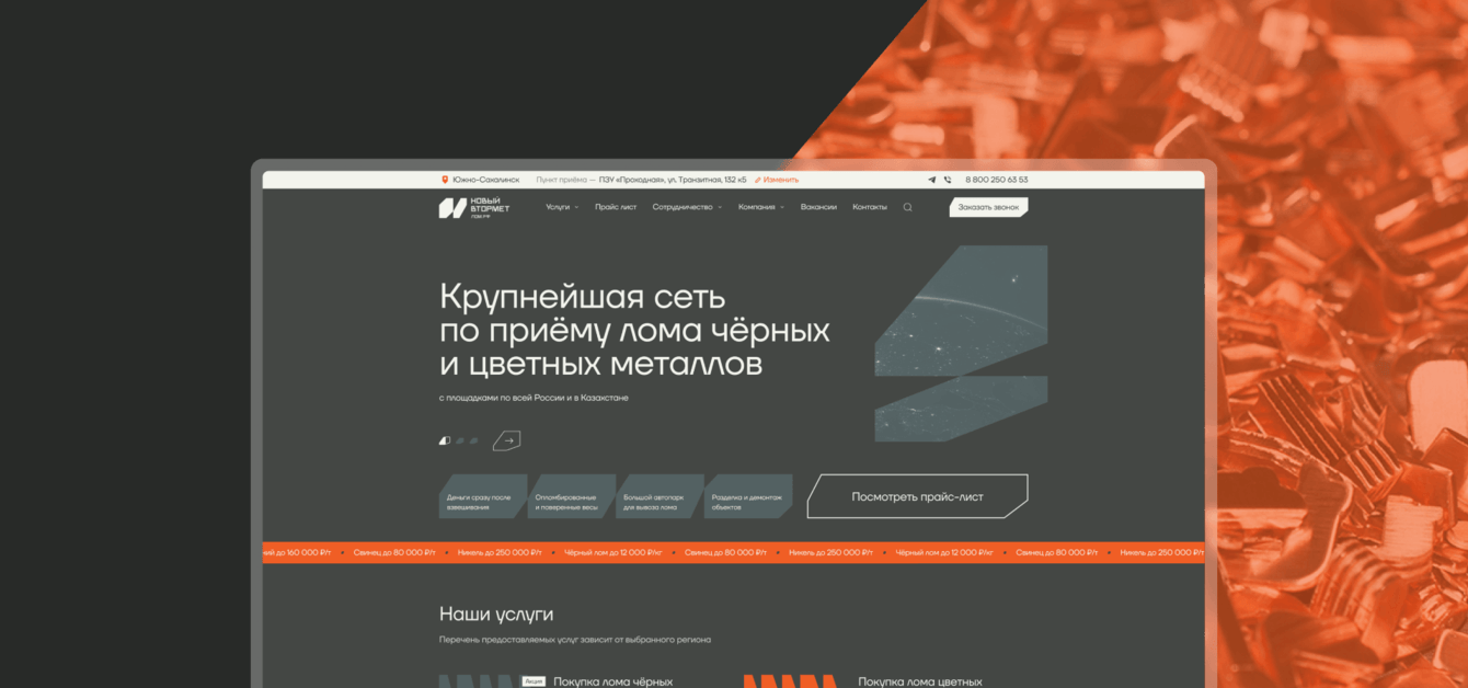 Корпоративный сайт для «Нового Втормета»