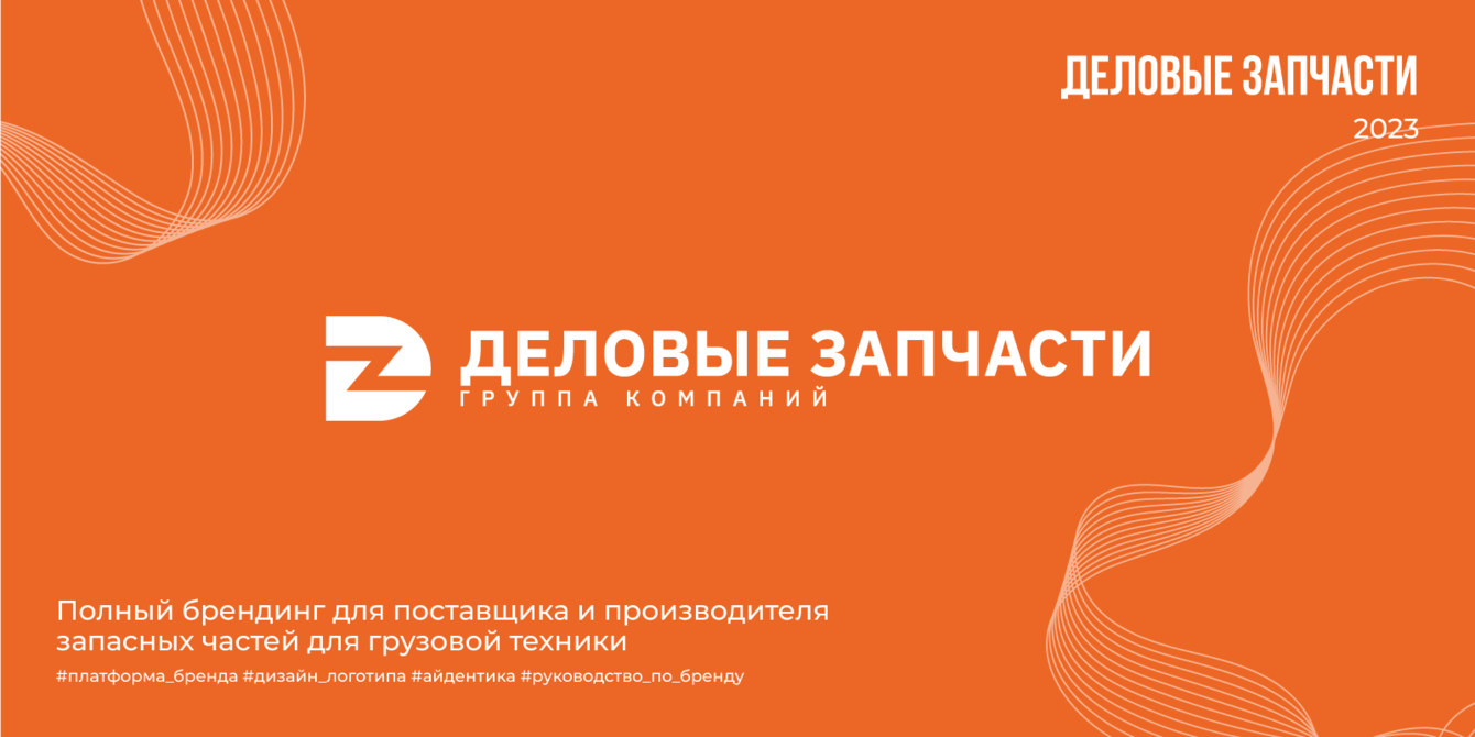 Деловые запчасти | 2023
