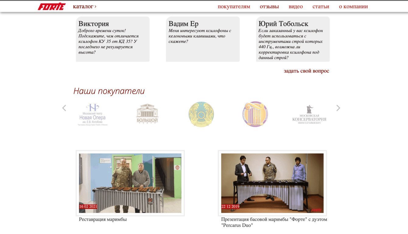 Простой сайт для сложного бизнеса: интернет-магазин Forte