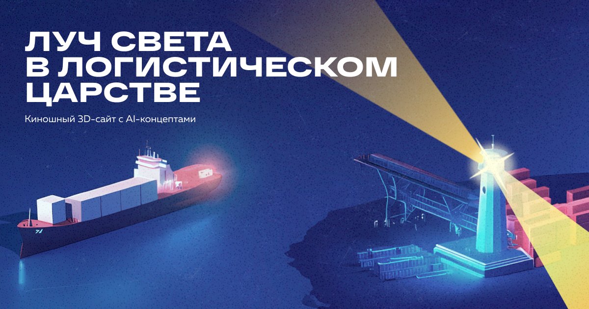 FMG Group: луч света в логистическом царстве — киношный 3D-сайт с концептами на AI