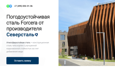 Северсталь - Погодоустойчивая сталь Forcera от производителя
