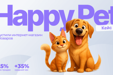 Как Happy Pet вернул онлайн-продажи к росту и начал продавать на маркетплейсах