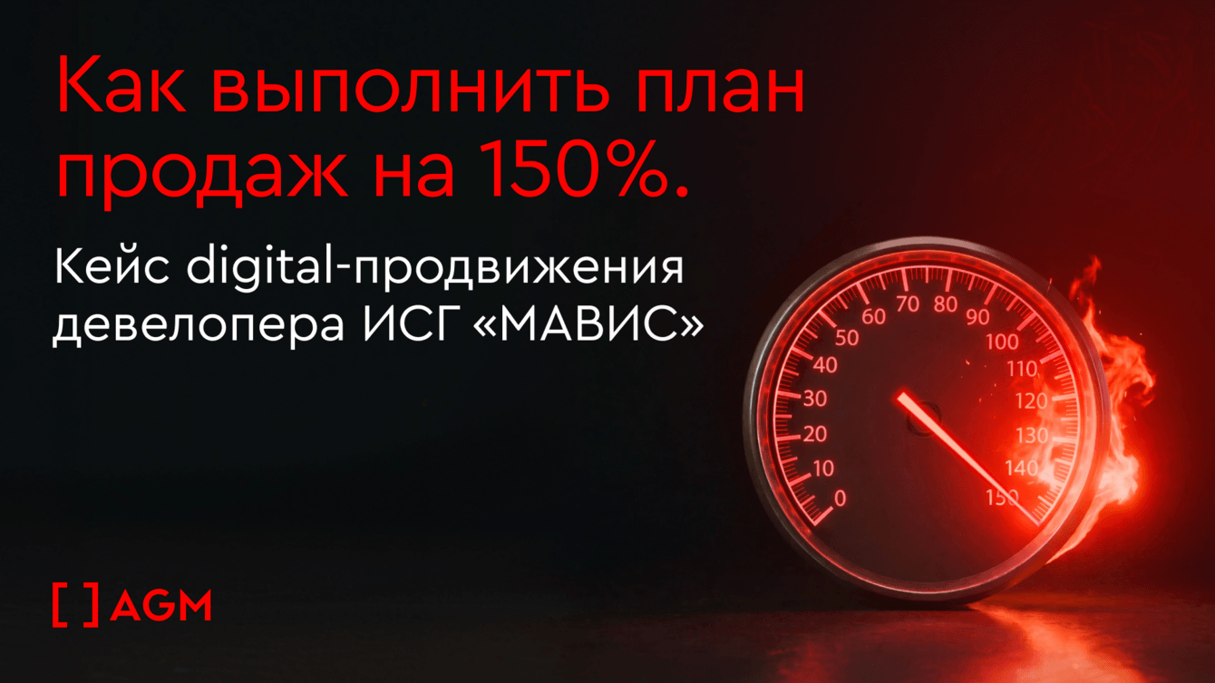Как выполнить план продаж в недвижимости на 150% — кейс