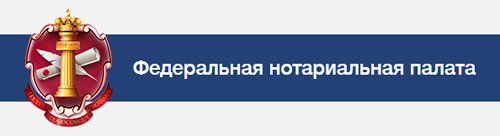 Федеральная Нотариальная Палата
