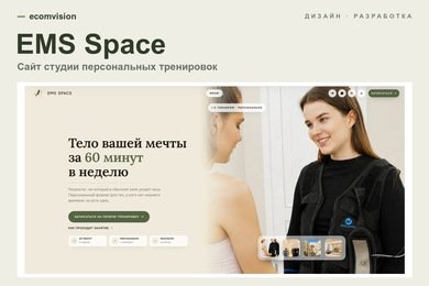 EMS Space: UX/UI и разработка сайта фитнес-студии