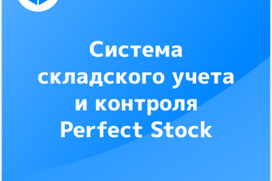 Система складского  учета и контроля  Perfect Stock