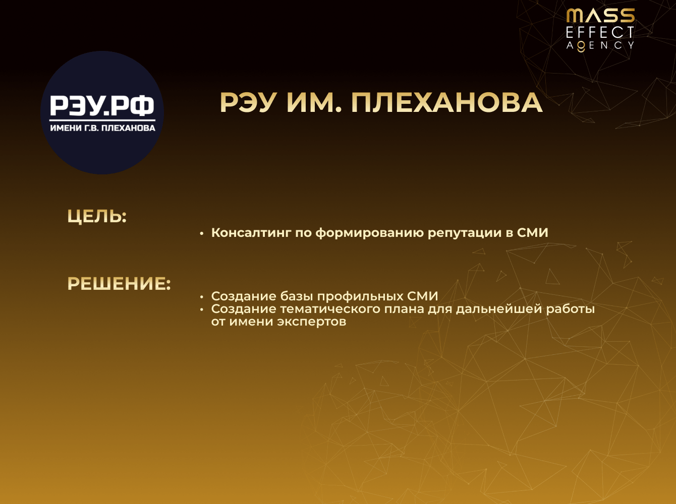 РЭУ им. Плеханова