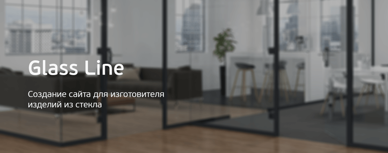 GLASS LINE. Создание сайта для изготовителя изделий из стекла