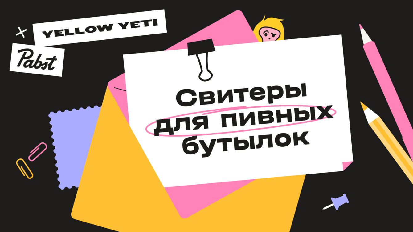 Pabst: ироничные свитеры для пивных бутылок