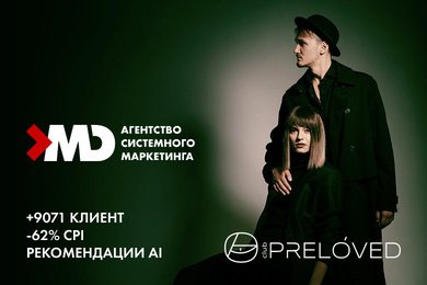 Системный маркетинг для люксового ресейла: +9071 клиент, -62% CPI, топ AI-рекомендаций