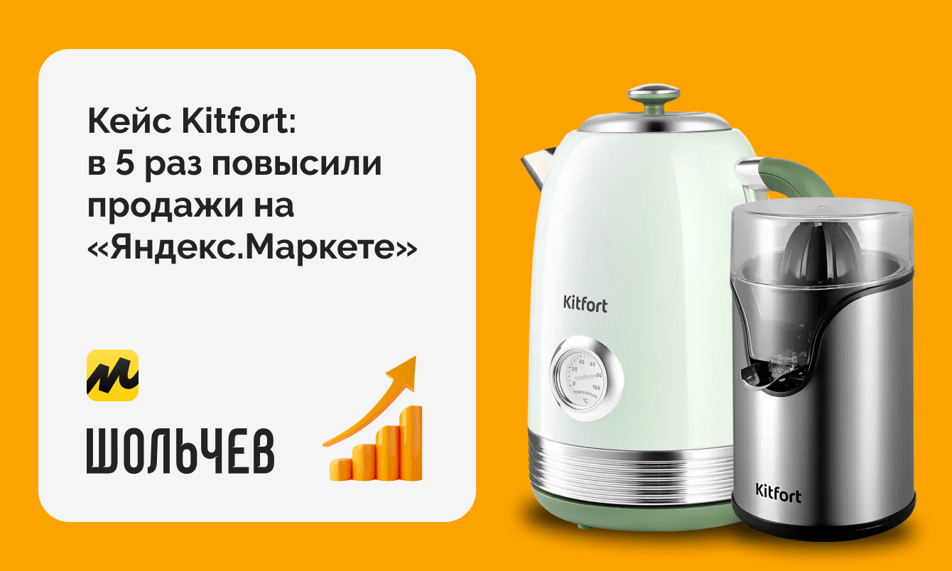 В 5 раз увеличили продажи бренда бытовой техники Kitfort на “Яндекс.Маркете”