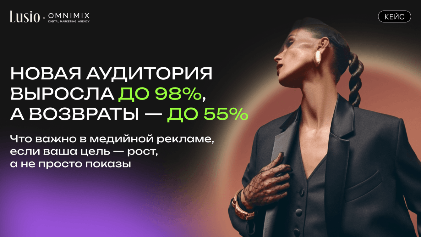 Кейс OMNIMIX и Lusio. Как медийная реклама привела к 60% росту визитов на сайт для премиум-бренда