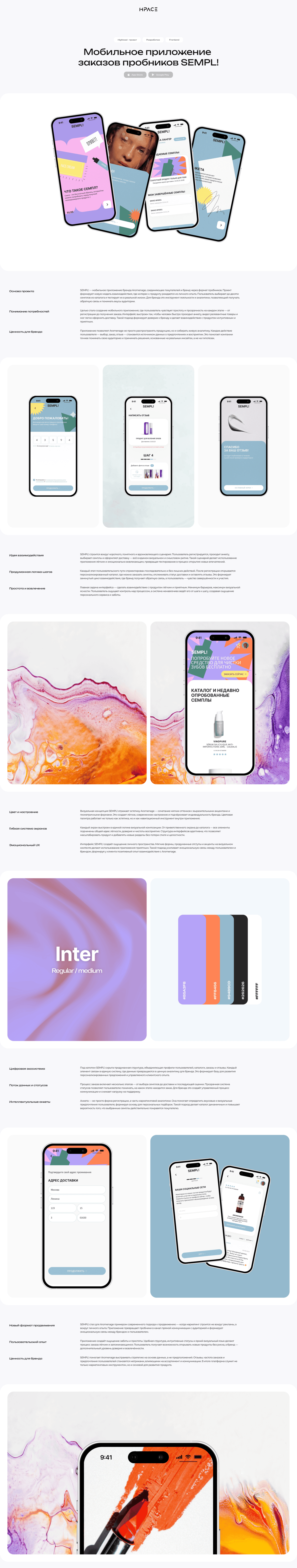 Мобильное приложение заказов пробников SEMPL!