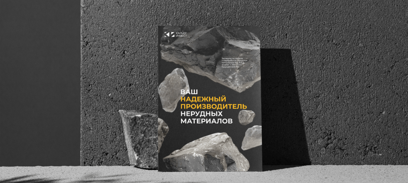 КАРЬЕР-ИНВЕСТ, фирменный стиль для производителя нерудных материалов