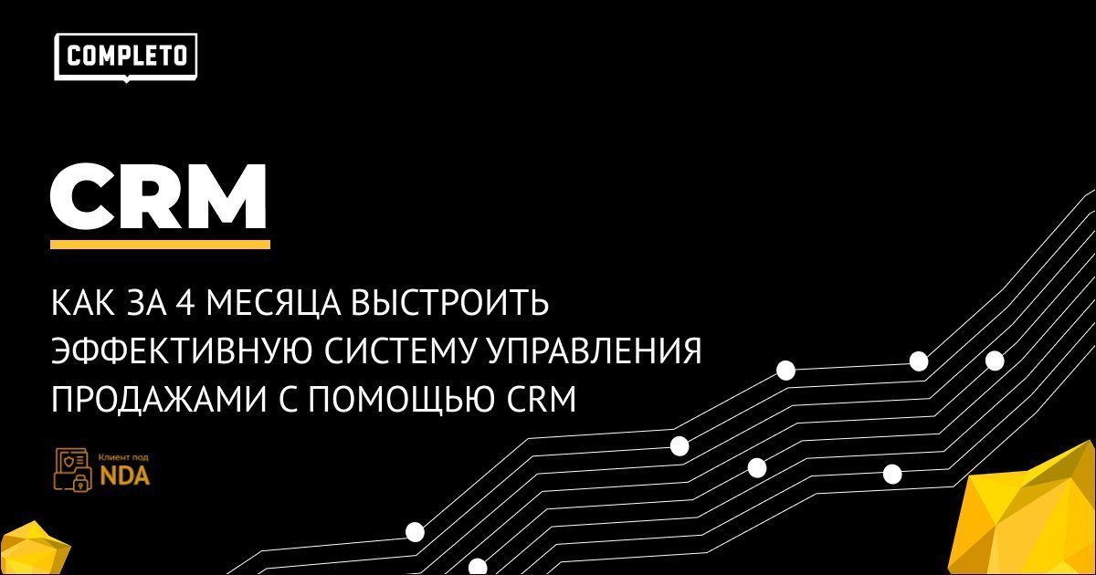Из оффлайна в сеть: как за 4 месяца выстроить эффективную систему управления продажами с помощью CRM
