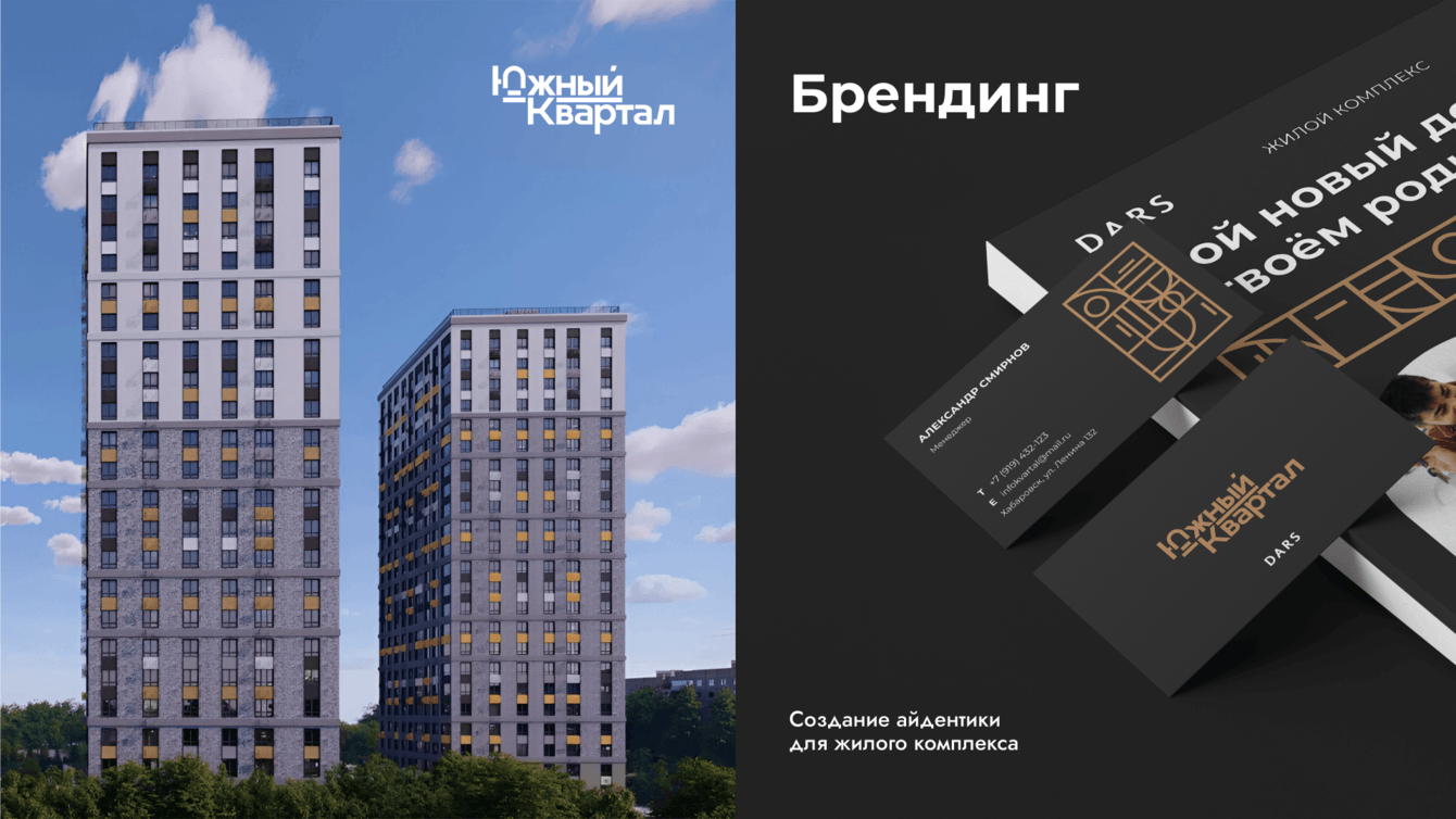Брендбук для ЖК «Южный квартал» — кусочек юга на холодной стороне