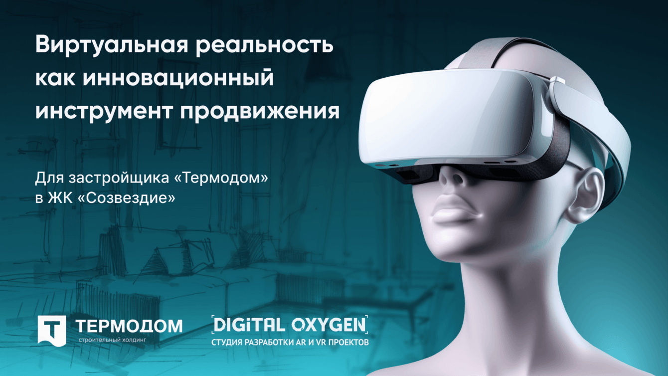 Как с помощью VR- технологии выйти на новую целевую аудиторию и отстроиться от конкурентов?