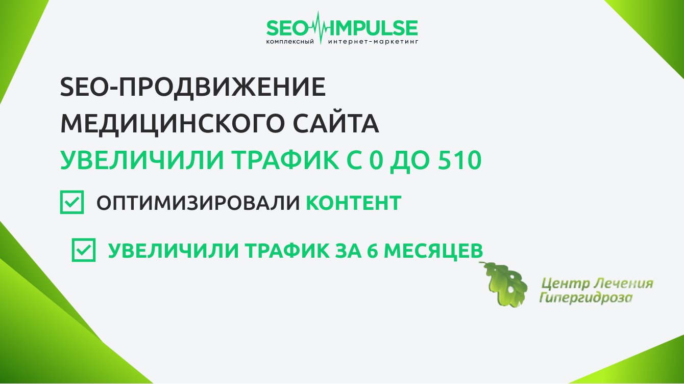 SEO-продвижение медицинского сайта: увеличили трафик с 0 до 510