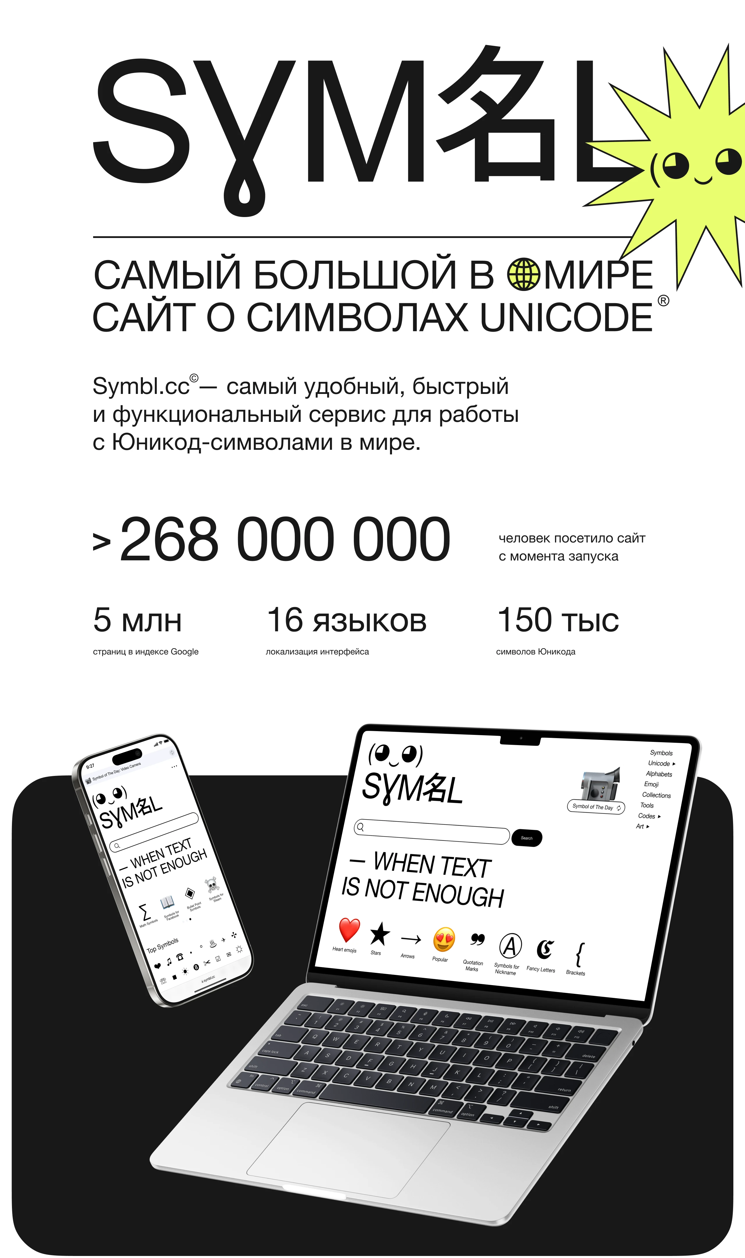 268 млн. посетителей → SYMBL: Как мы сделали самый большой в мире сайт про символы