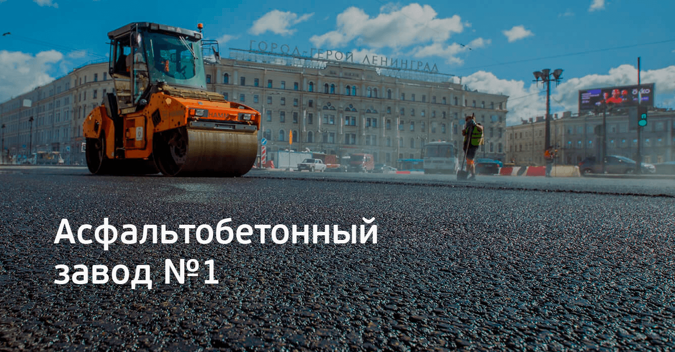 Разработка корпоративного сайта для Асфальтобетонного завода №1