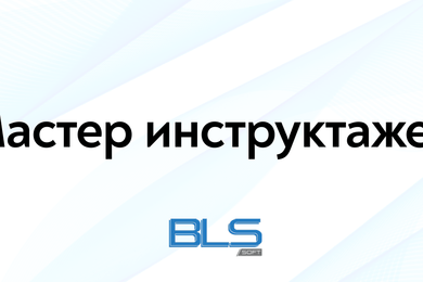 Автоматизация инструктажей, тестирования и отчетности по охране труда