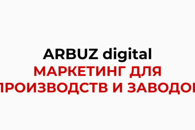 МАРКЕТИНГ ДЛЯ ПРОИЗВОДСТВ