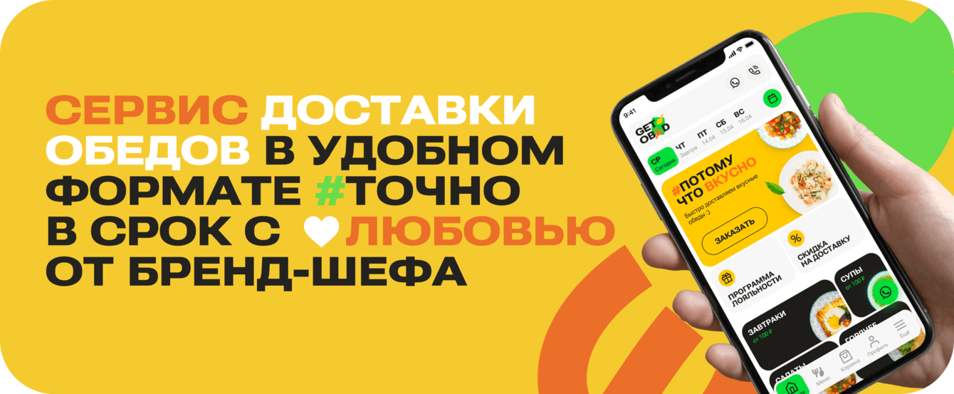 Кейс: mobile first сайт доставки еды и брендинг сервиса Гетобед
