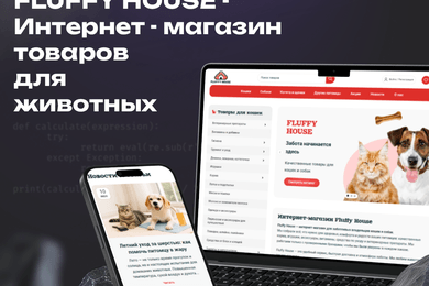 Fluffy House - Магазин товаров для животных