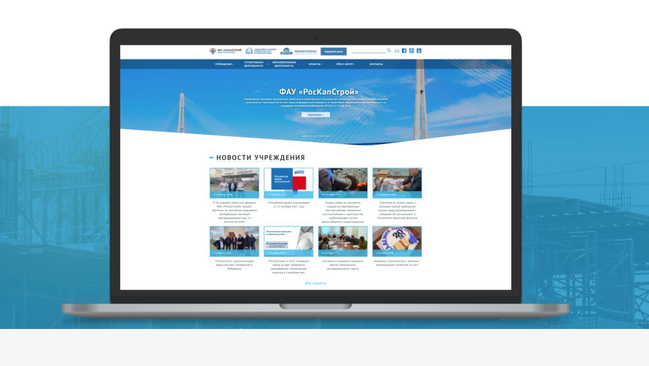 Разработка сайта для государственного учреждения ФАУ «РосКапСтрой»