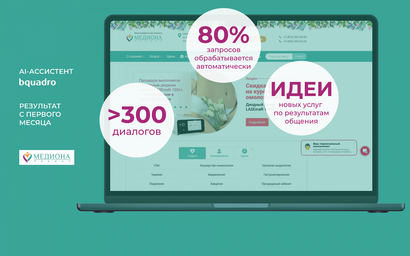 Снизили нагрузку на администраторов и колл‑центр клиники за счет AI‑ассистента на сайте