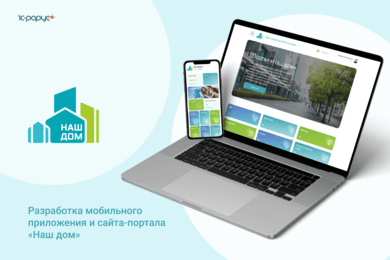 Разработка мобильного приложения и сайта-портала «Наш дом» для ООО ГК «Жилсервис Реутов»