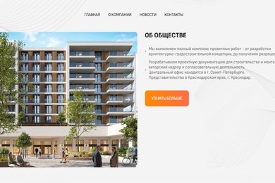 Создание веб-сайта для проектно-консалтинговой компании