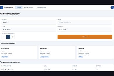 TravelMate — Планировщик поездок