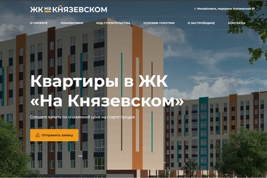 Как мы разработали лендинг на шаблоне для жилого комплекса в Михайловске